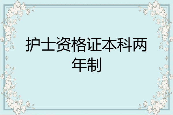 护士资格证本科两年制