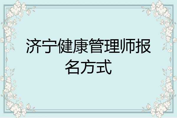 济宁健康管理师报名方式