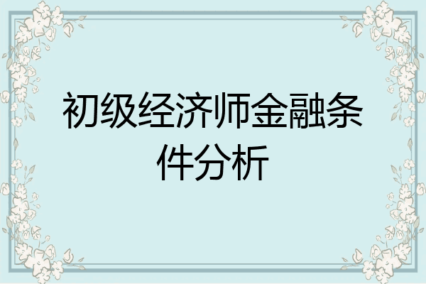 初级经济师金融条件分析