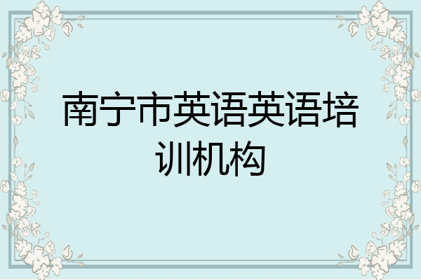 南宁市英语英语培训机构