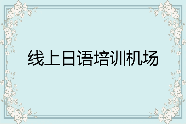线上日语培训机场