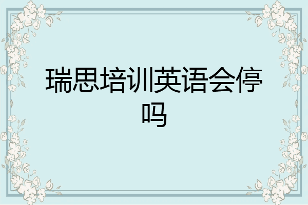 瑞思培训英语会停吗