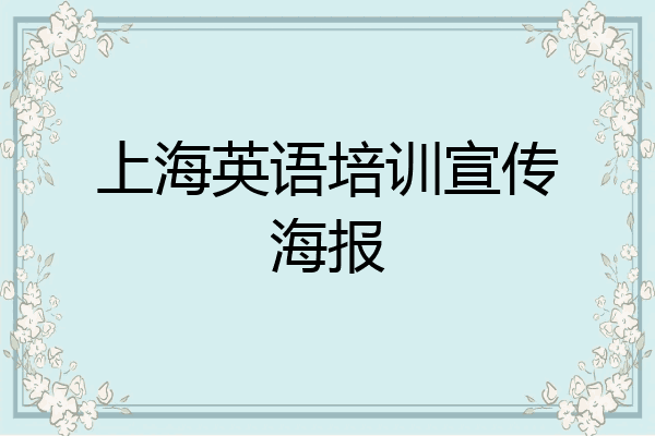 上海英语培训宣传海报