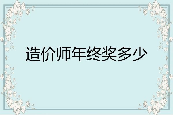 造价师年终奖多少