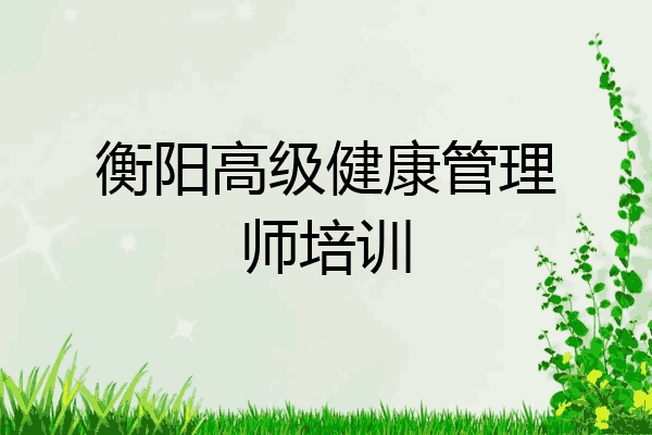 衡阳高级健康管理师培训