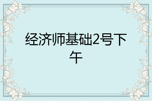 经济师基础2号下午