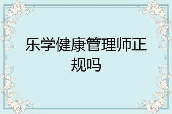 乐学健康管理师正规吗