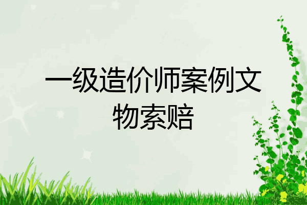 一级造价师案例文物索赔
