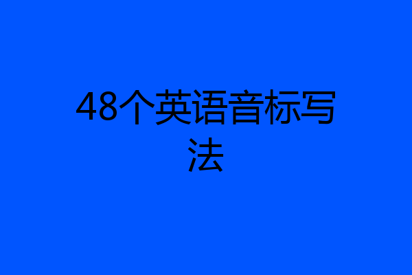 48个英语音标写法