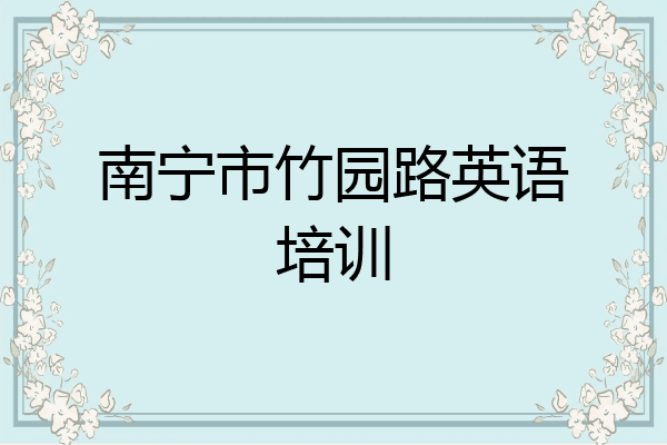 南宁市竹园路英语培训