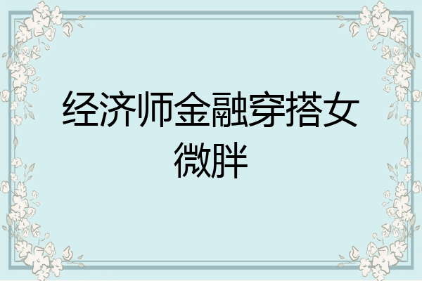 经济师金融穿搭女微胖