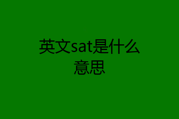 英文sat是什么意思