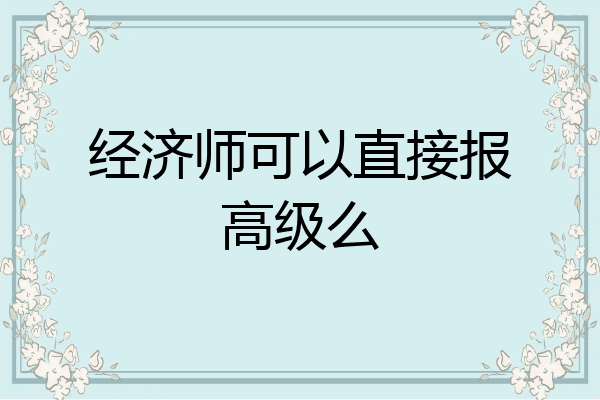 经济师可以直接报高级么