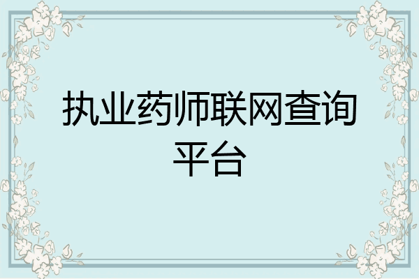 执业药师联网查询平台