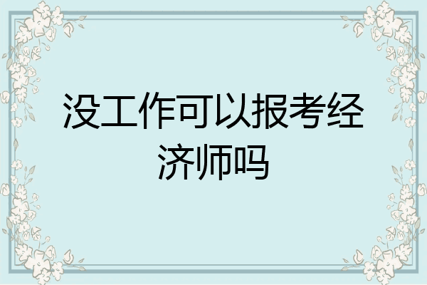 没工作可以报考经济师吗
