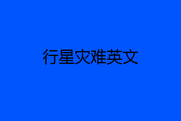 行星灾难英文