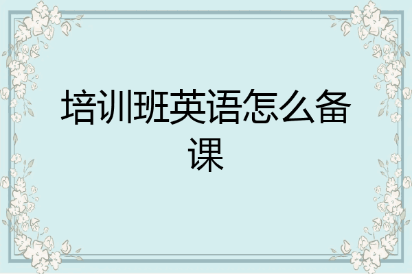 培训班英语怎么备课