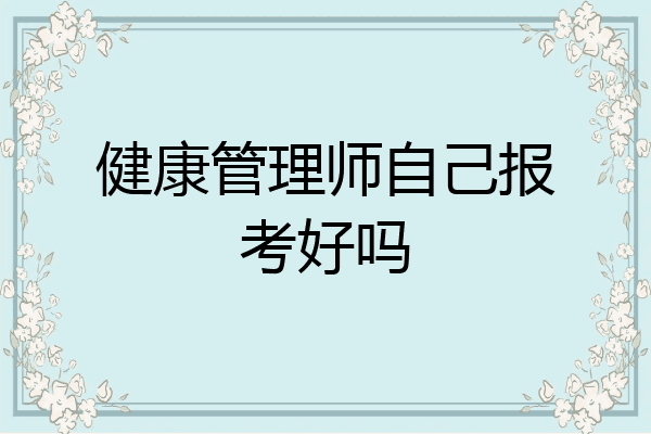 健康管理师自己报考好吗
