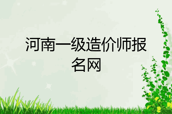 河南一级造价师报名网