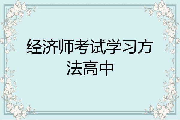 经济师考试学习方法高中