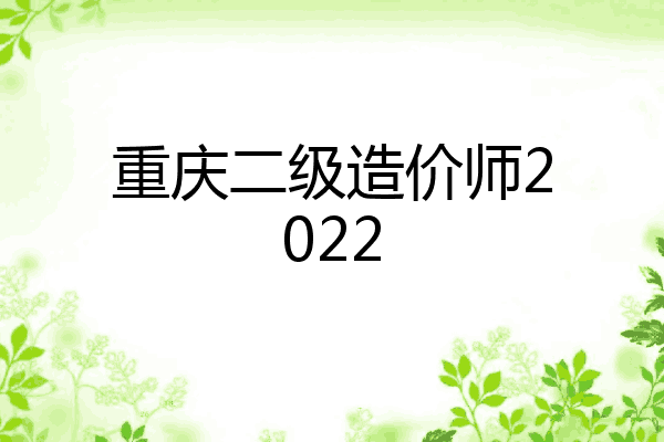 重庆二级造价师2022