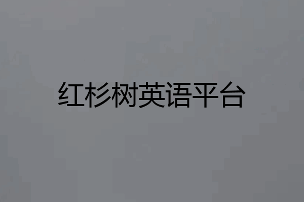 红杉树英语平台