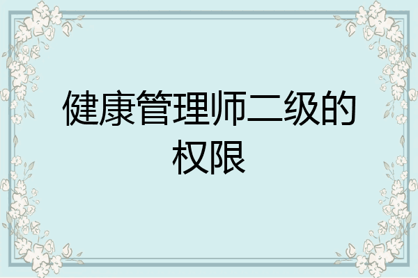 健康管理师二级的权限