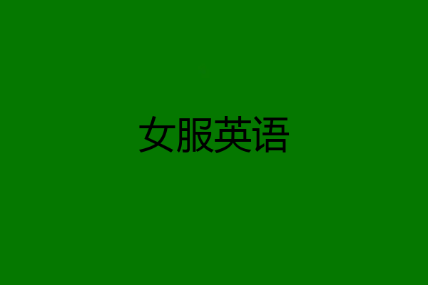 女服英语
