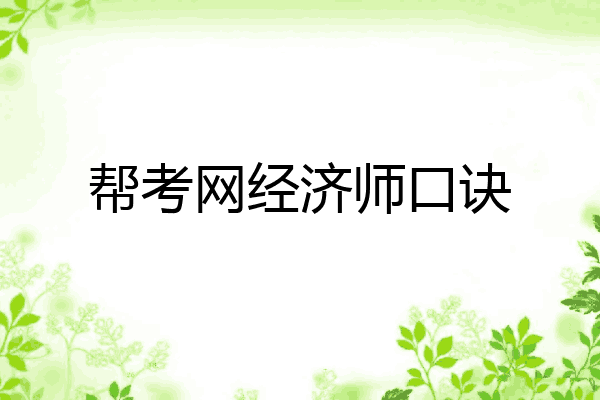 帮考网经济师口诀