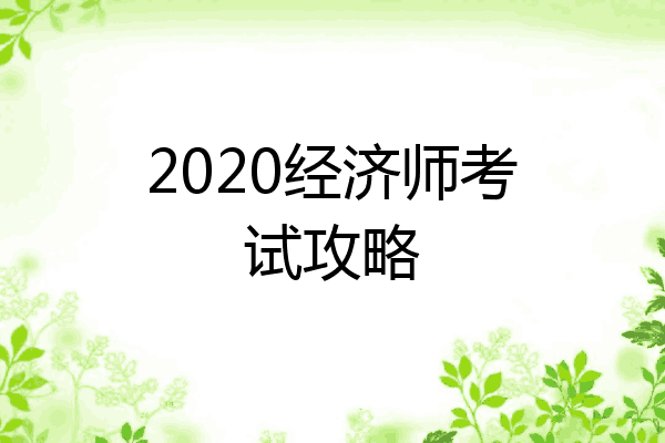 2020经济师考试攻略