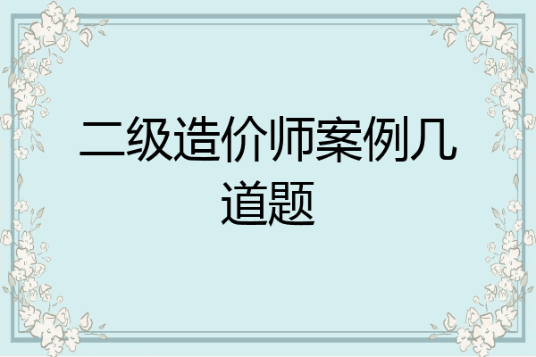 二级造价师案例几道题