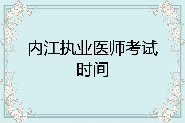 内江执业医师考试时间