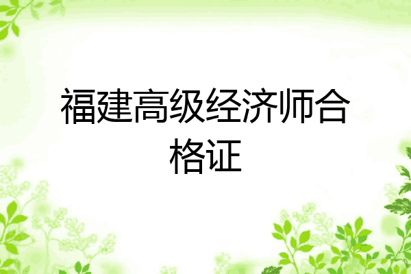 福建高级经济师合格证