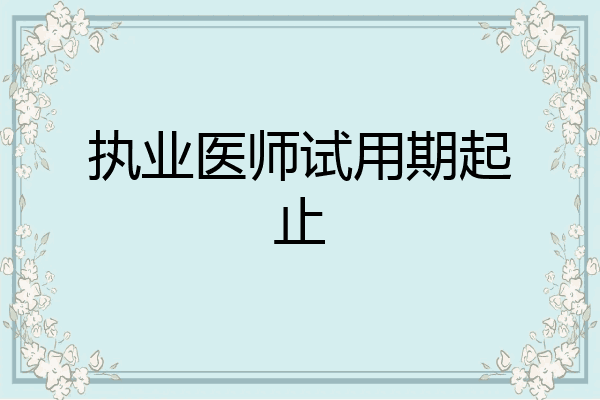执业医师试用期起止