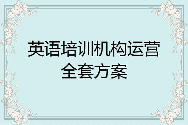 英语培训机构运营全套方案