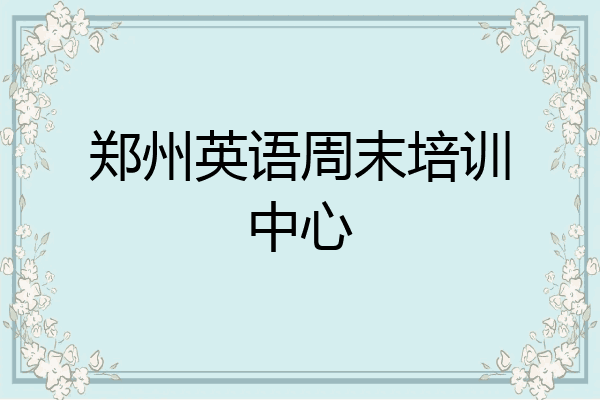 郑州英语周末培训中心