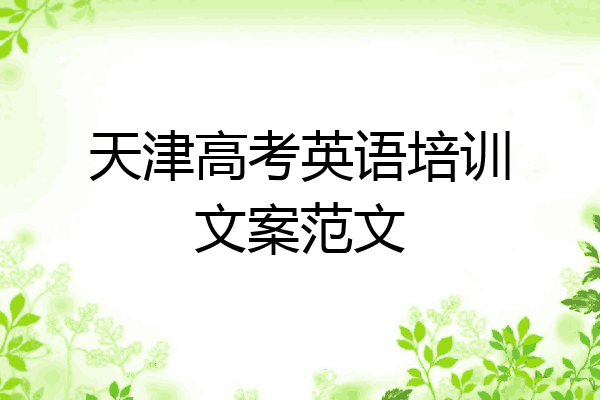天津高考英语培训文案范文
