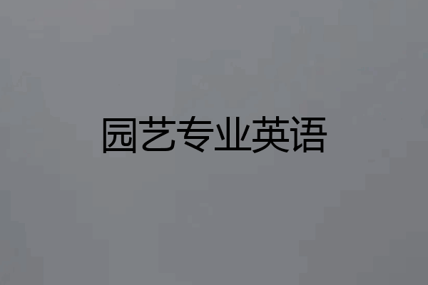 园艺专业英语