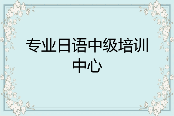 专业日语中级培训中心