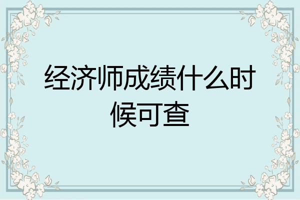 经济师成绩什么时候可查