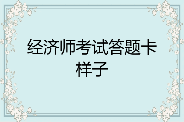 经济师考试答题卡样子