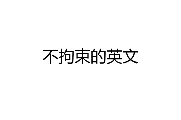不拘束的英文