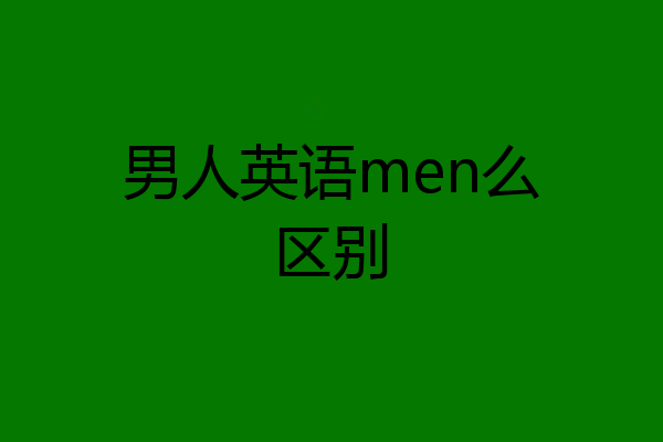男人英语men么区别