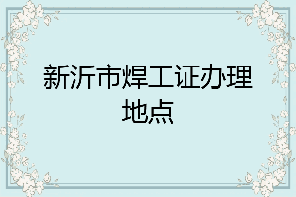 新沂市焊工证办理地点