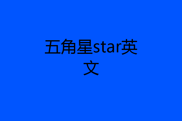 五角星star英文