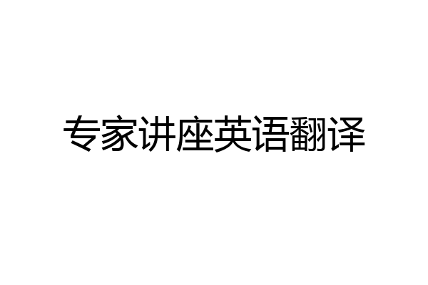 专家讲座英语翻译