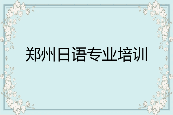 郑州日语专业培训