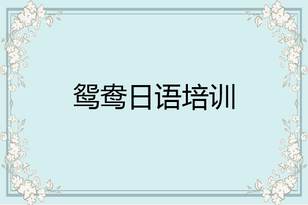 鸳鸯日语培训
