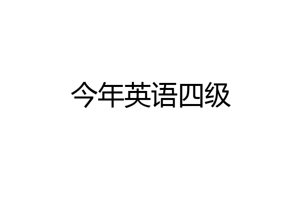 今年英语四级