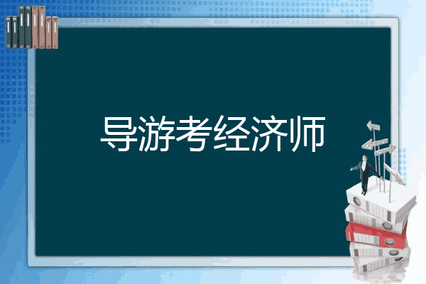 导游考经济师